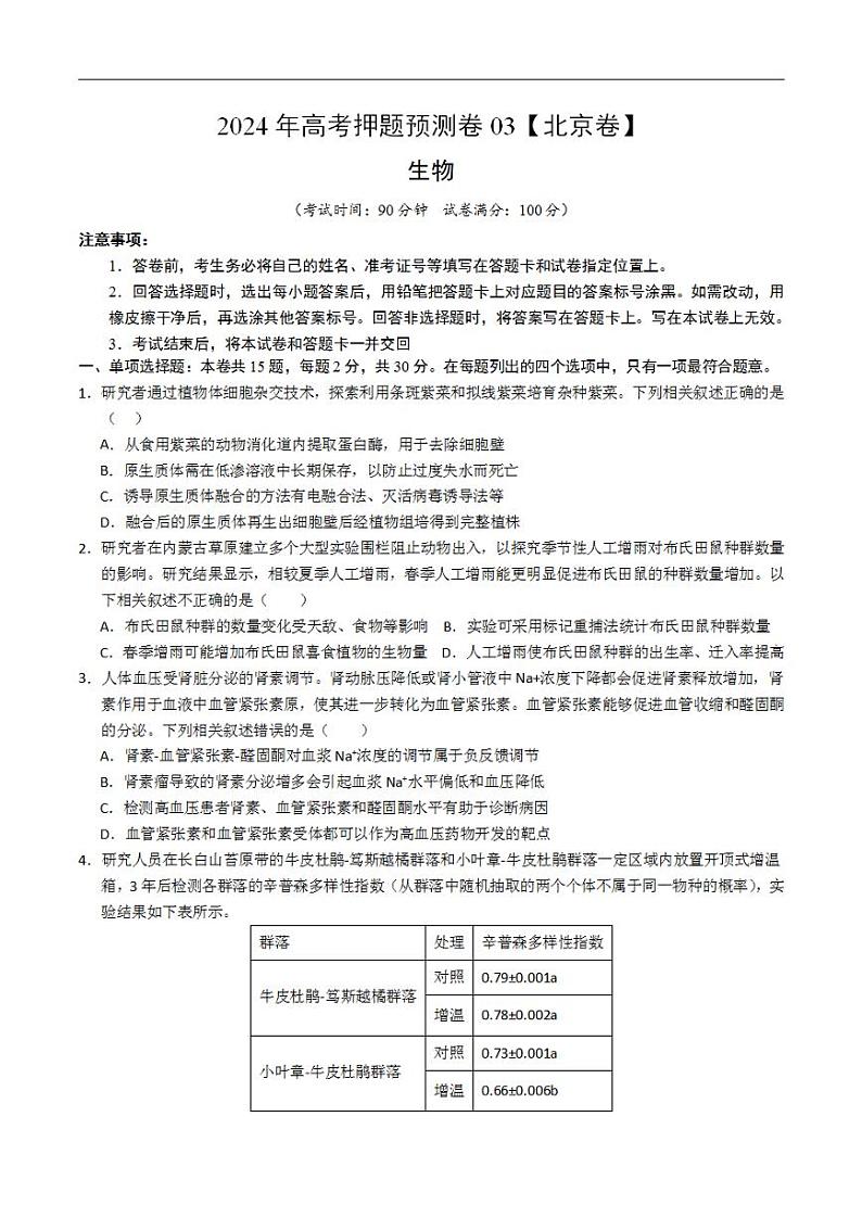 2024年高考押题预测卷—生物（北京卷03）（考试版）第1页