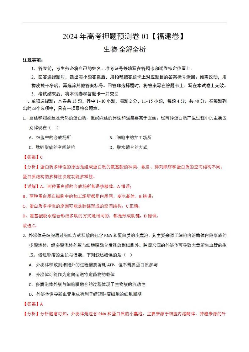 2024年高考押题预测卷—生物（福建卷01）（解析版）第1页