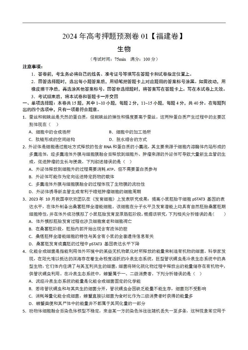 2024年高考押题预测卷—生物（福建卷01）（考试版）第1页