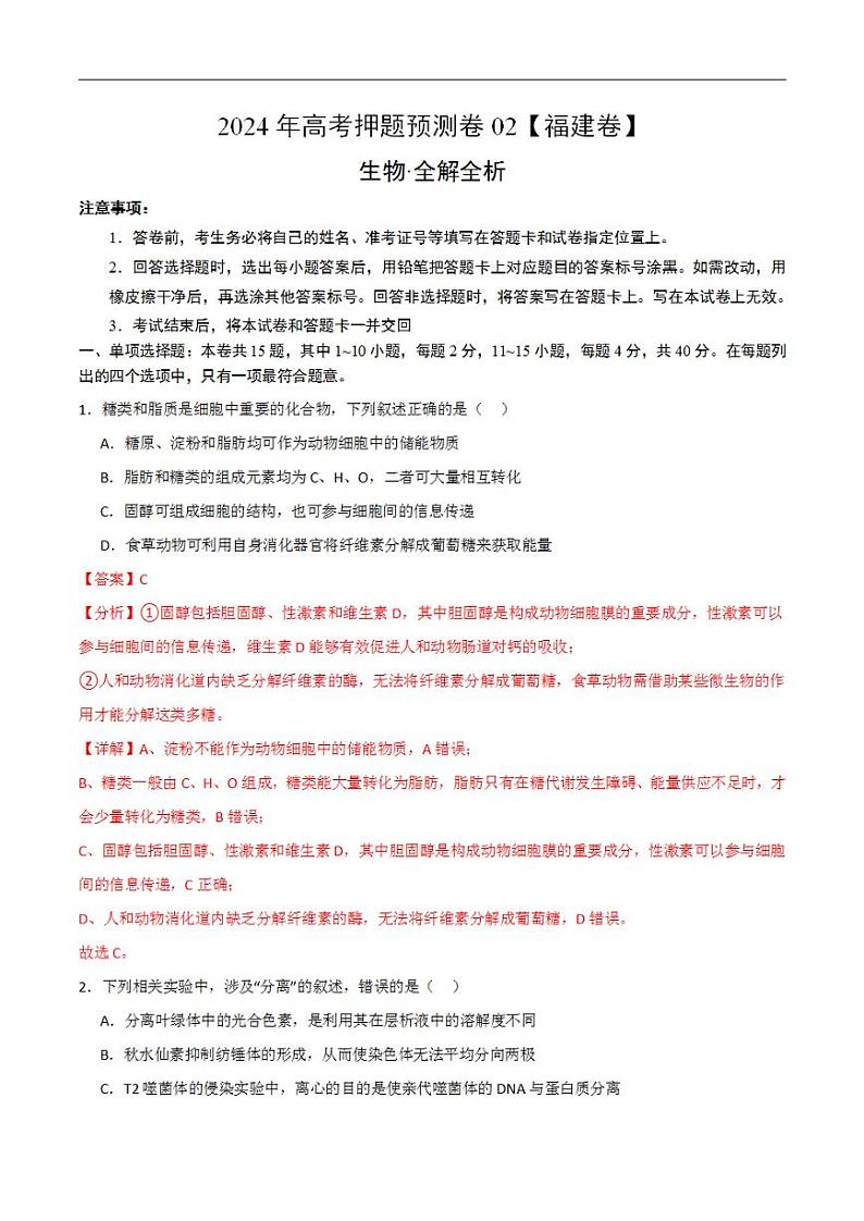 2024年高考押题预测卷—生物（福建卷02）（解析版）第1页