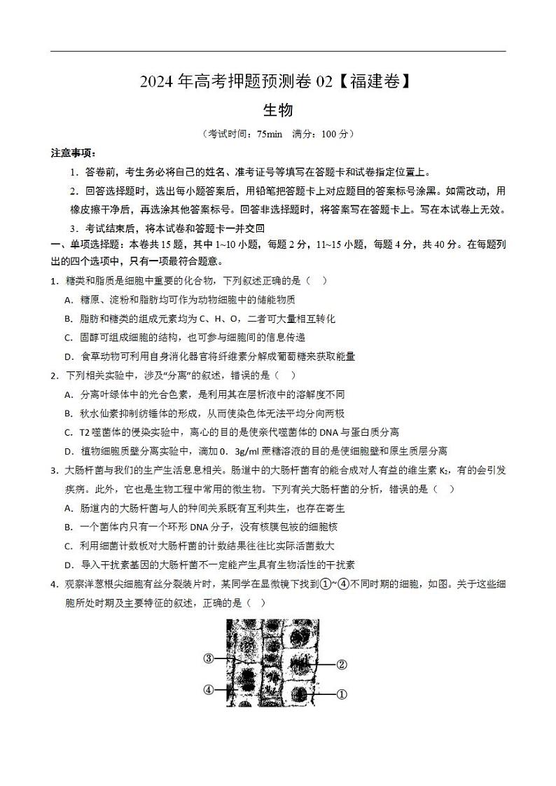 2024年高考押题预测卷—生物（福建卷02）（考试版）01