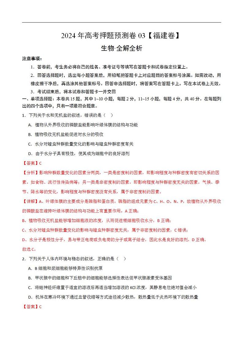 2024年高考押题预测卷—生物（福建卷03）（解析版）第1页