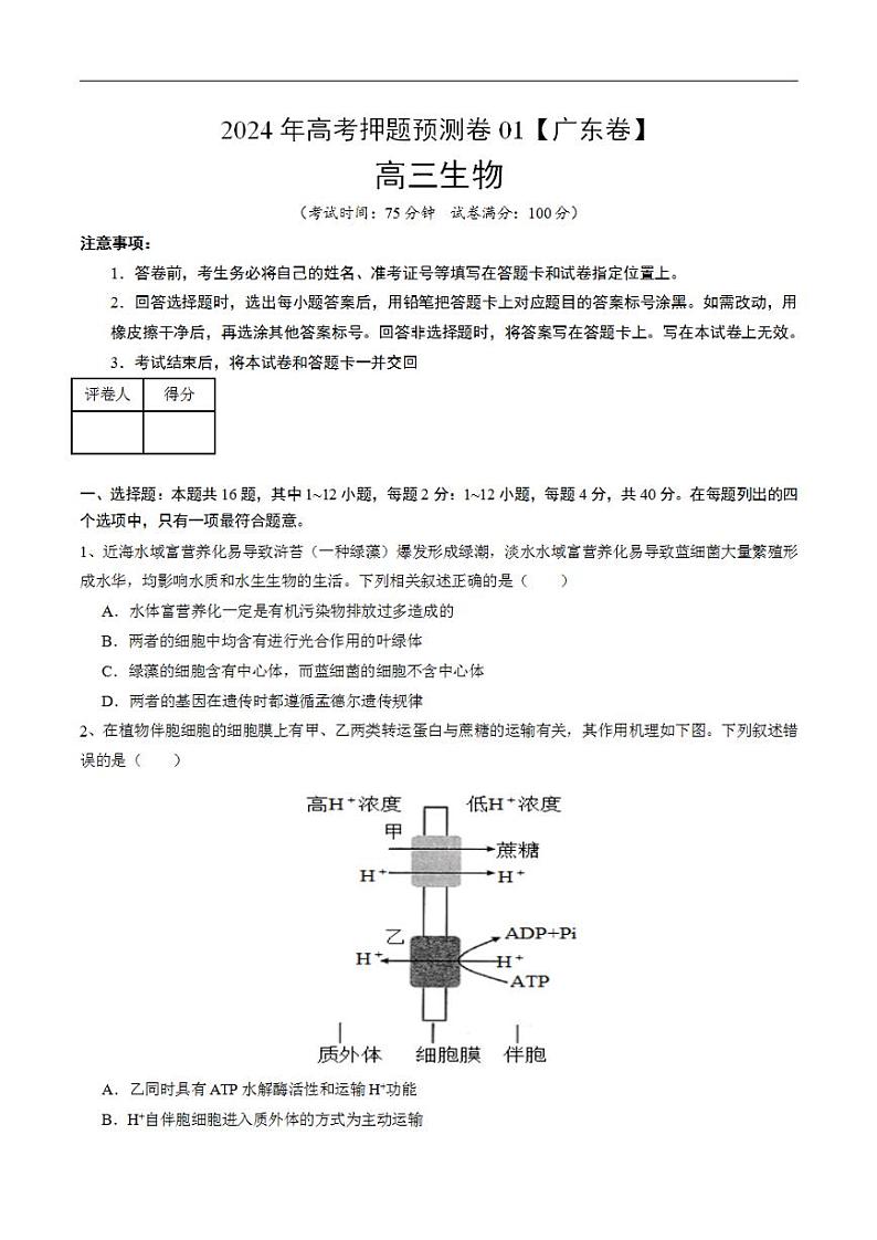 2024年高考押题预测卷—生物（广东卷01）（考试版）第1页