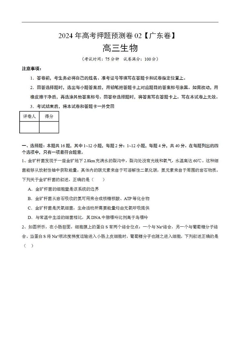 2024年高考押题预测卷—生物（广东卷02）（考试版）01
