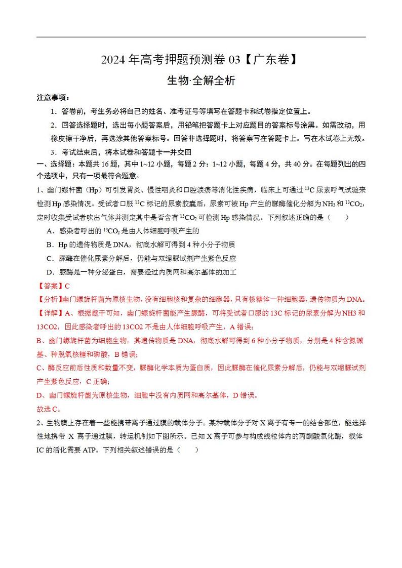 2024年高考押题预测卷—生物（广东卷03）（解析版）01