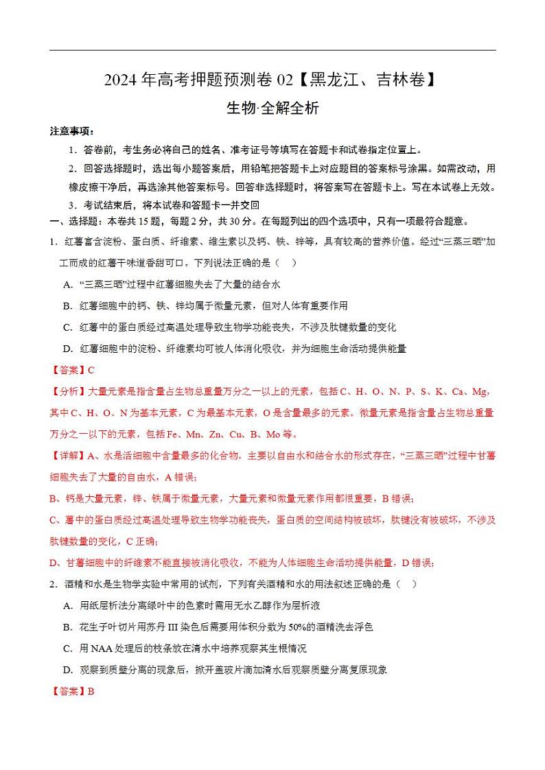 2024年高考押题预测卷—生物（黑龙江、吉林卷02）（解析版）第1页