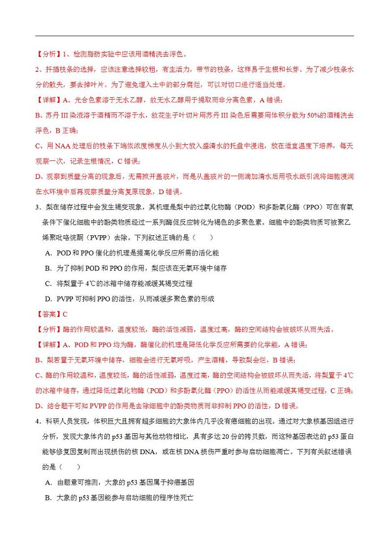 2024年高考押题预测卷—生物（黑龙江、吉林卷02）（解析版）第2页