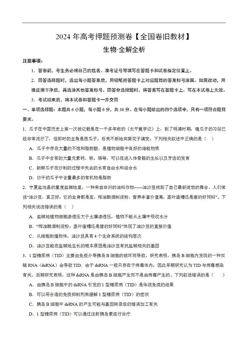 2024年高考押题预测卷—生物（全国卷旧教材）（考试版）第1页