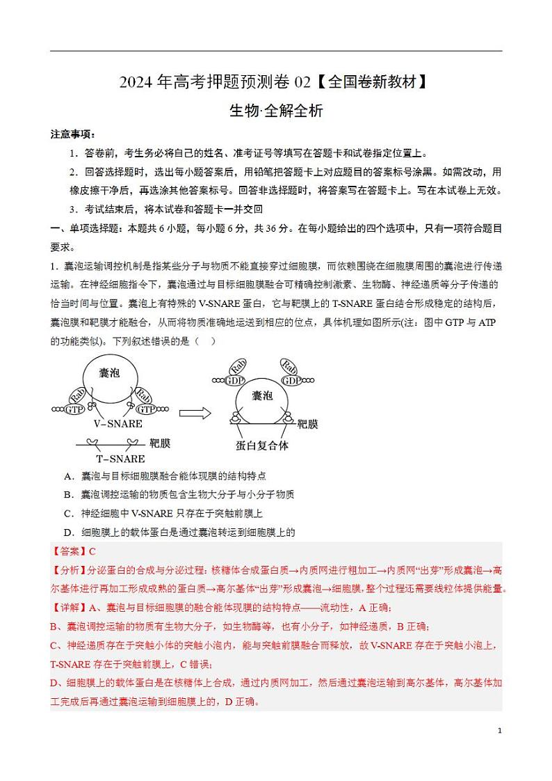 2024年高考押题预测卷—生物（全国卷新教材02）（解析版）第1页