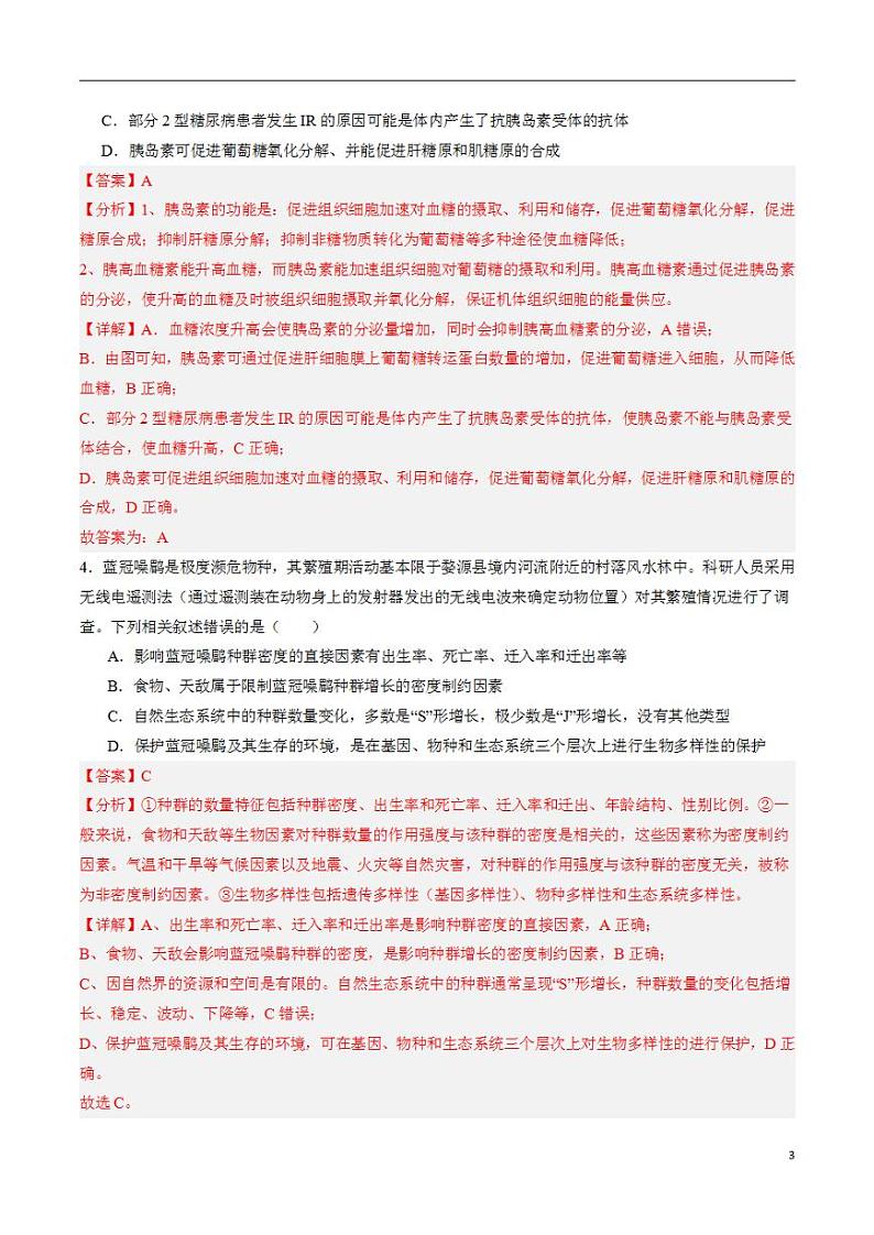 2024年高考押题预测卷—生物（全国卷新教材02）（解析版）第3页