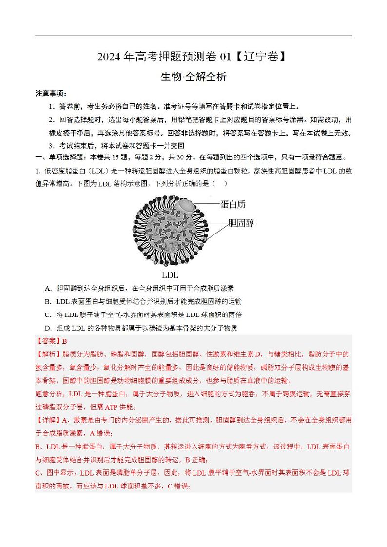 2024年高考押题预测卷—生物（辽宁卷01）（解析版）01