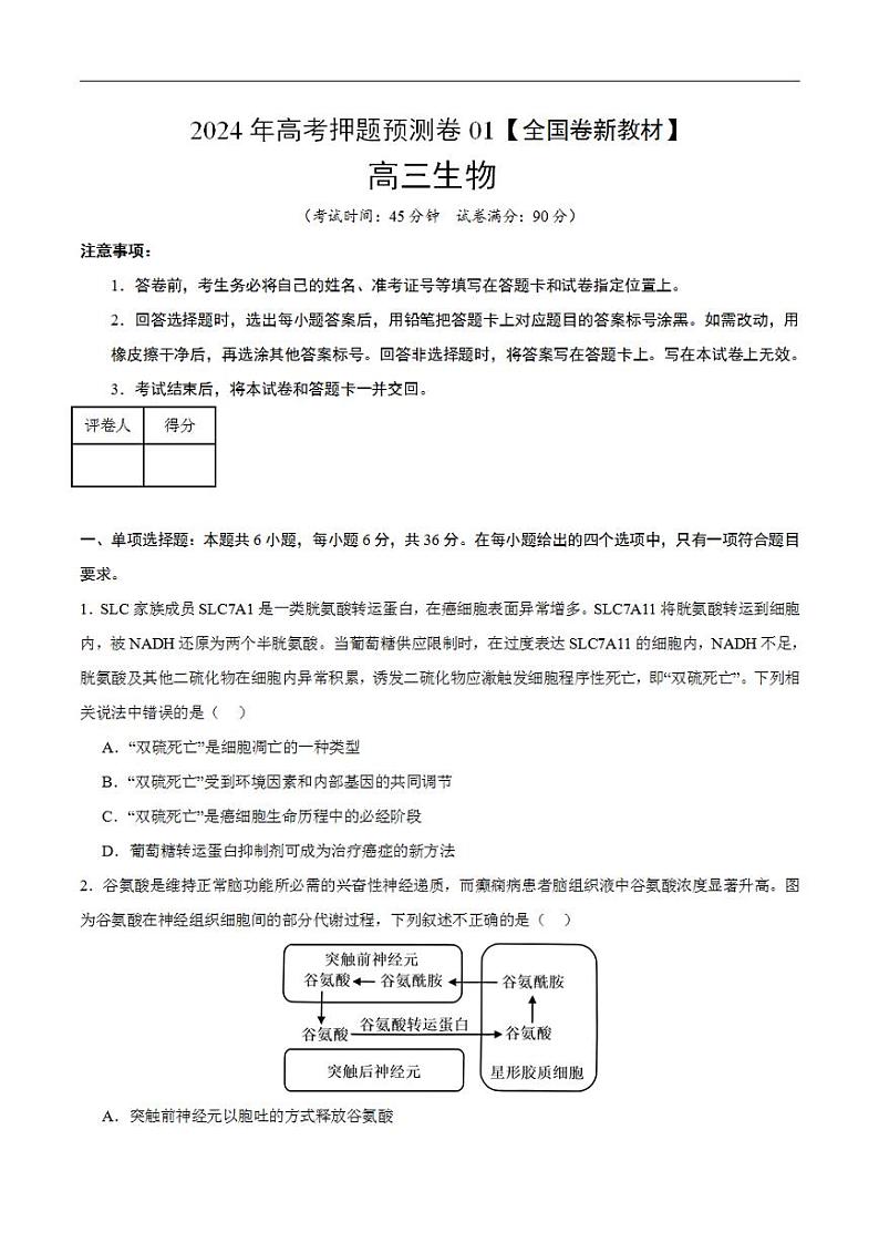 2024年高考押题预测卷—生物（全国卷新教材01）（考试版）第1页