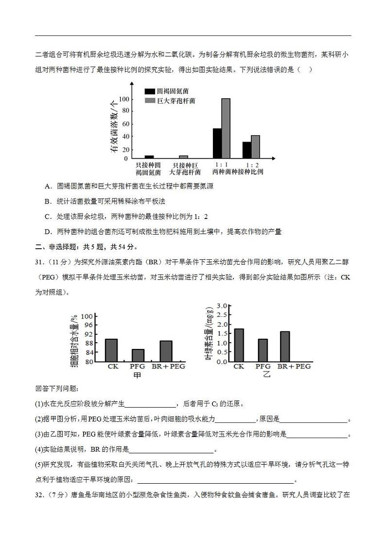2024年高考押题预测卷—生物（全国卷新教材01）（考试版）第3页