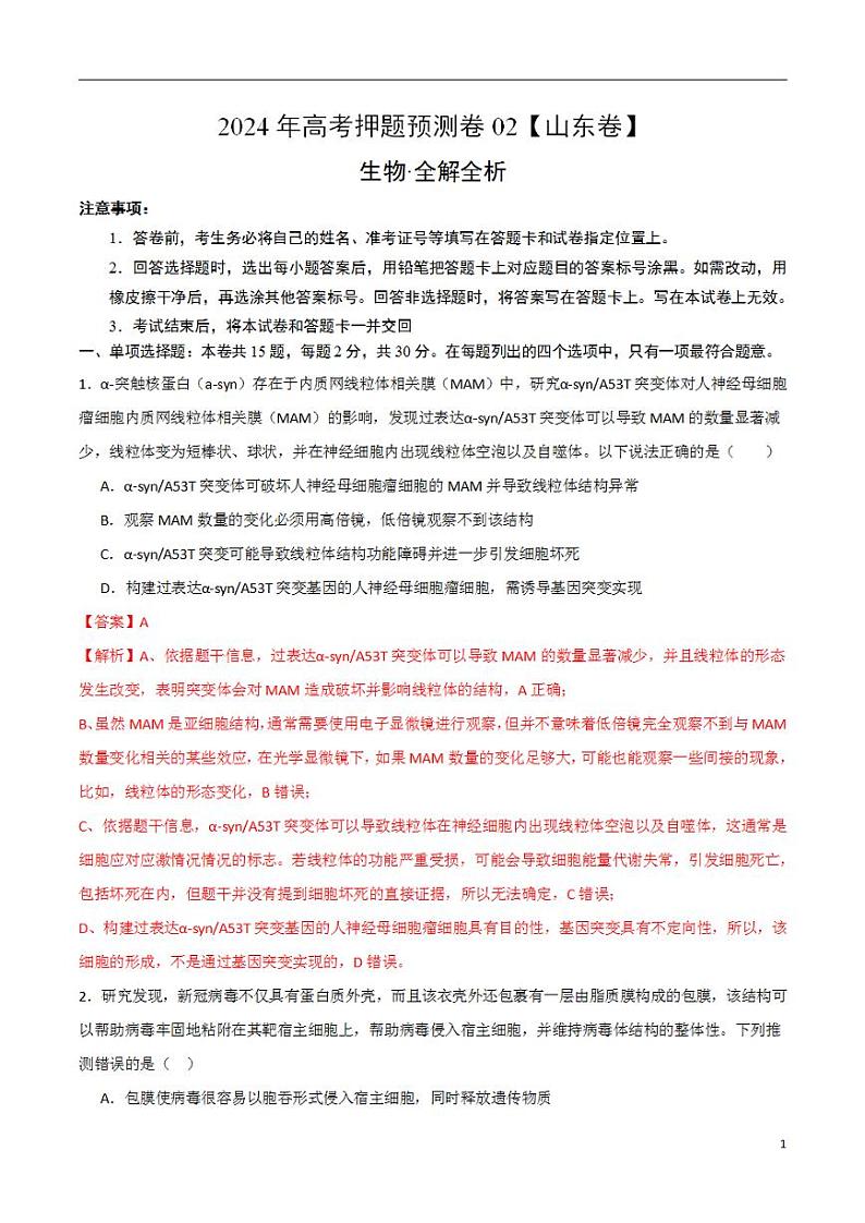 2024年高考押题预测卷—生物（山东卷02）（解析版）01