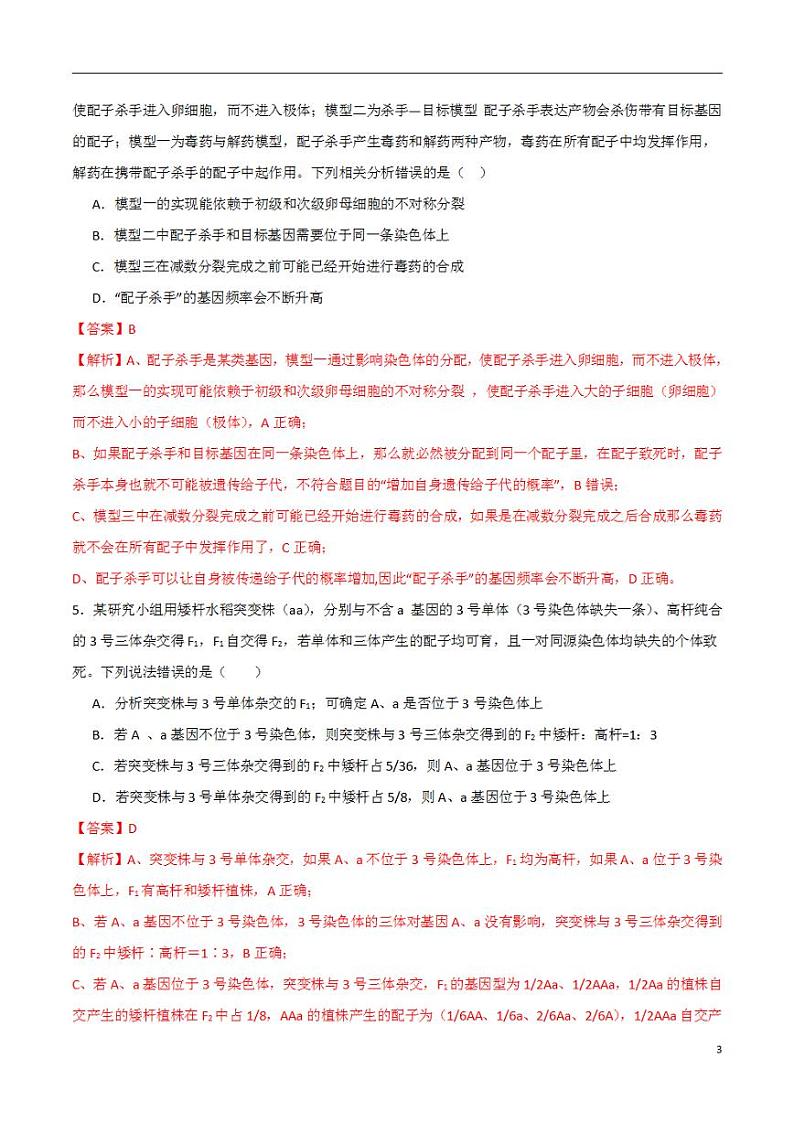 2024年高考押题预测卷—生物（山东卷02）（解析版）03