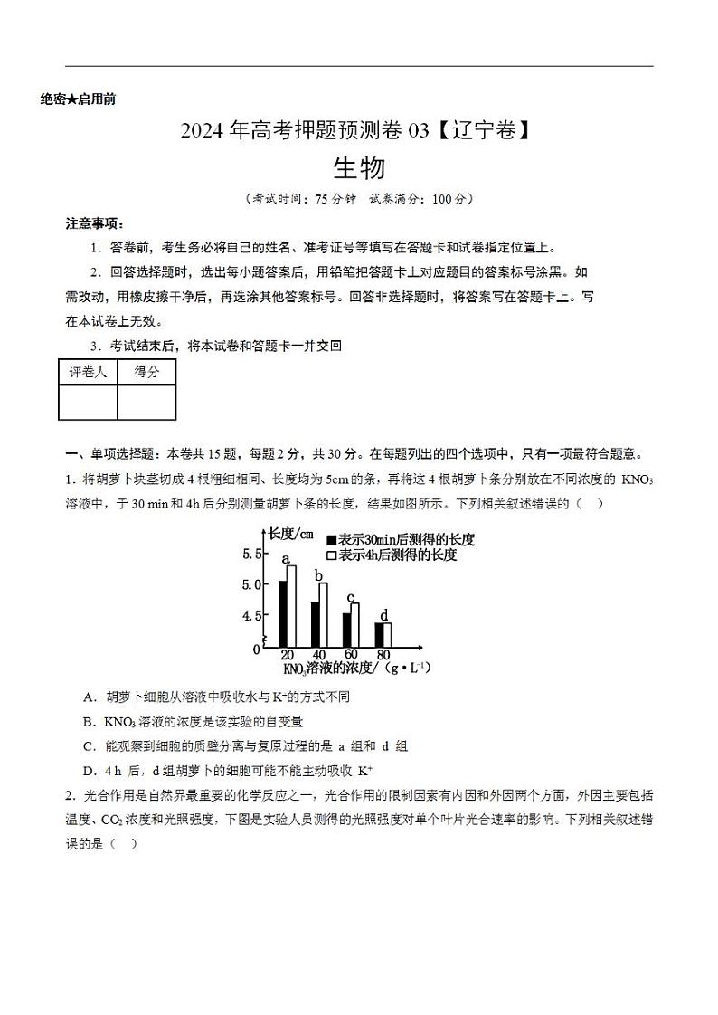 2024年高考押题预测卷—生物（辽宁卷03）（考试版）01