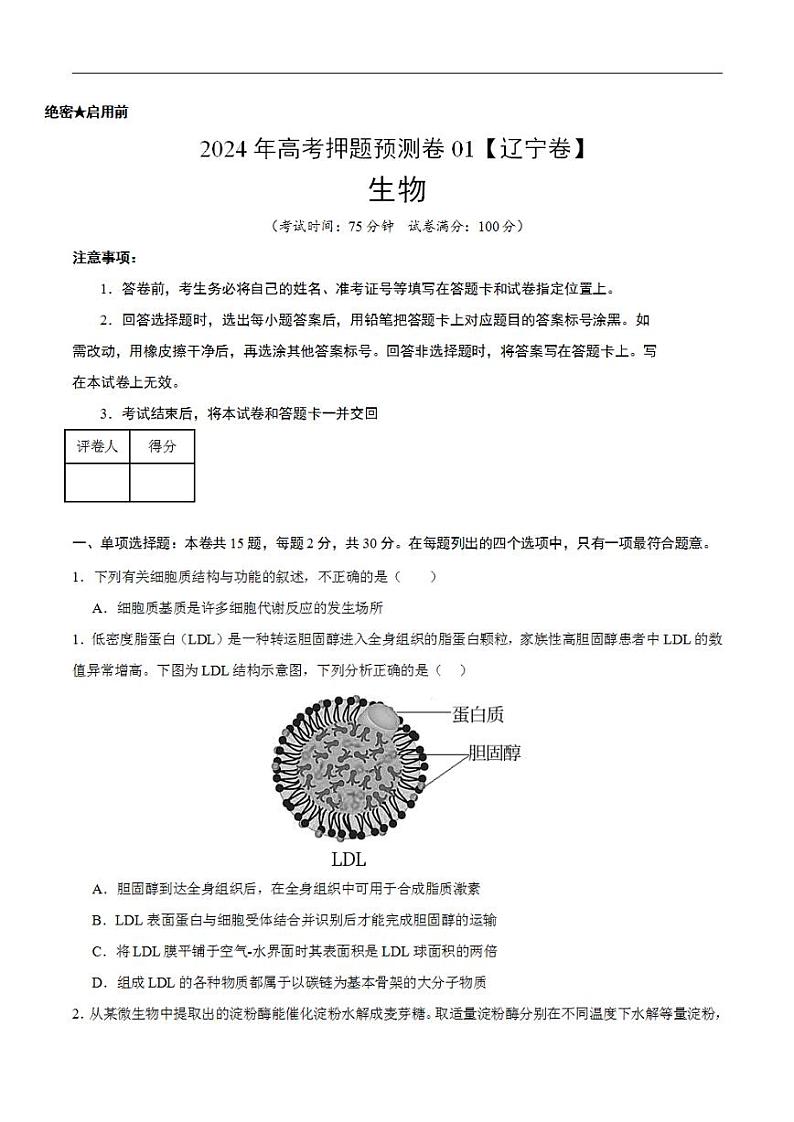 2024年高考押题预测卷—生物（辽宁卷01）（考试版）01