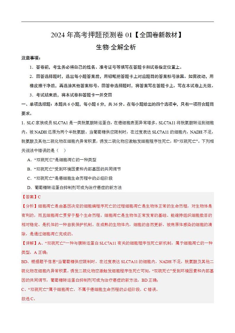 2024年高考押题预测卷—生物（全国卷新教材01）（解析版）第1页