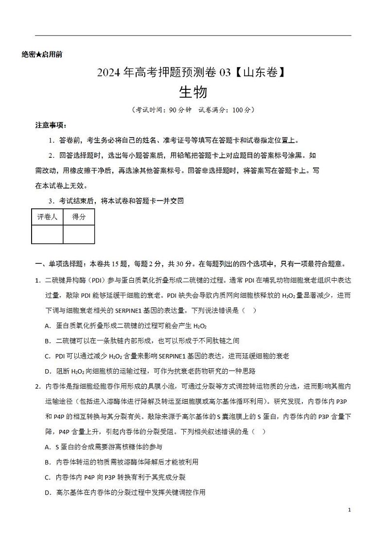 2024年高考押题预测卷—生物（山东卷03）（考试版）01