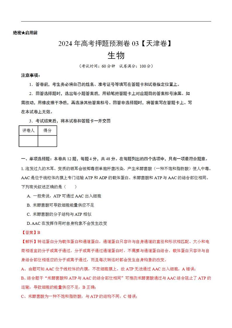 2024年高考押题预测卷—生物（天津卷03）（解析版）01