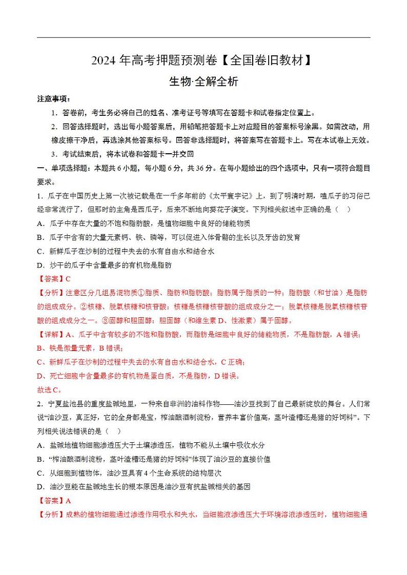 2024年高考押题预测卷—生物（全国卷旧教材）（解析版）第1页