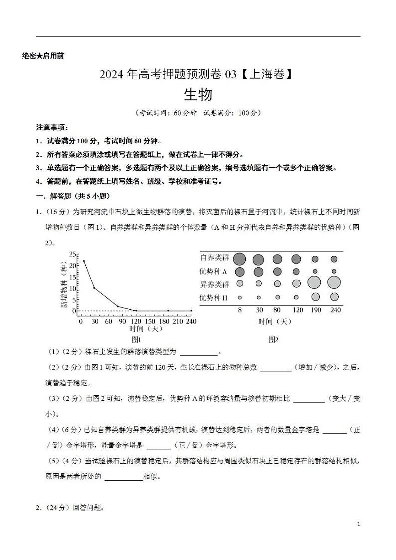 2024年高考押题预测卷—生物（上海卷03）（考试版）第1页