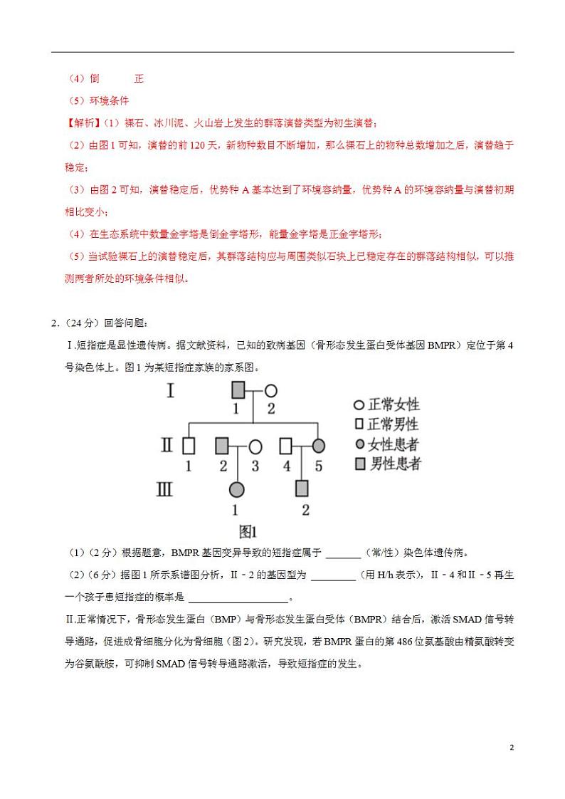2024年高考押题预测卷—生物（上海卷03）（解析版）第2页