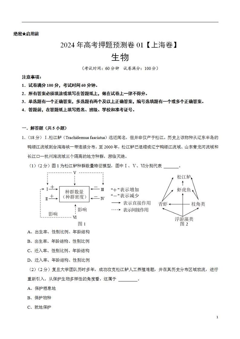 2024年高考押题预测卷—生物（上海卷01）（考试版）第1页