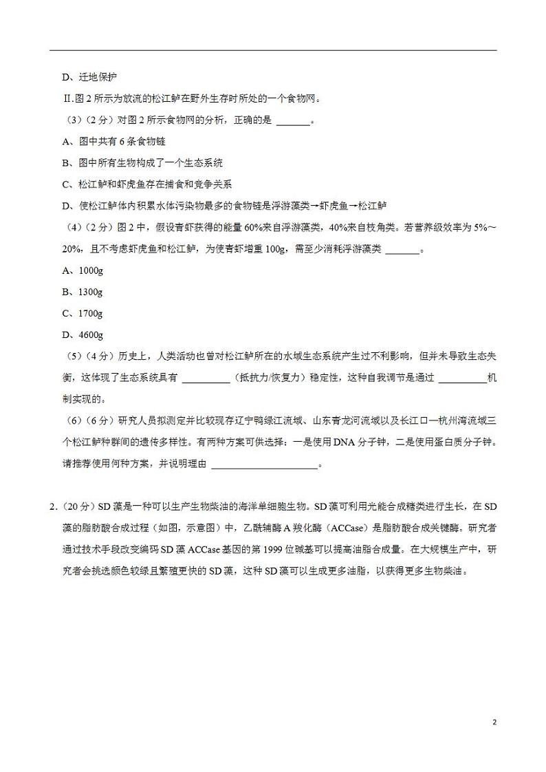 2024年高考押题预测卷—生物（上海卷01）（考试版）第2页