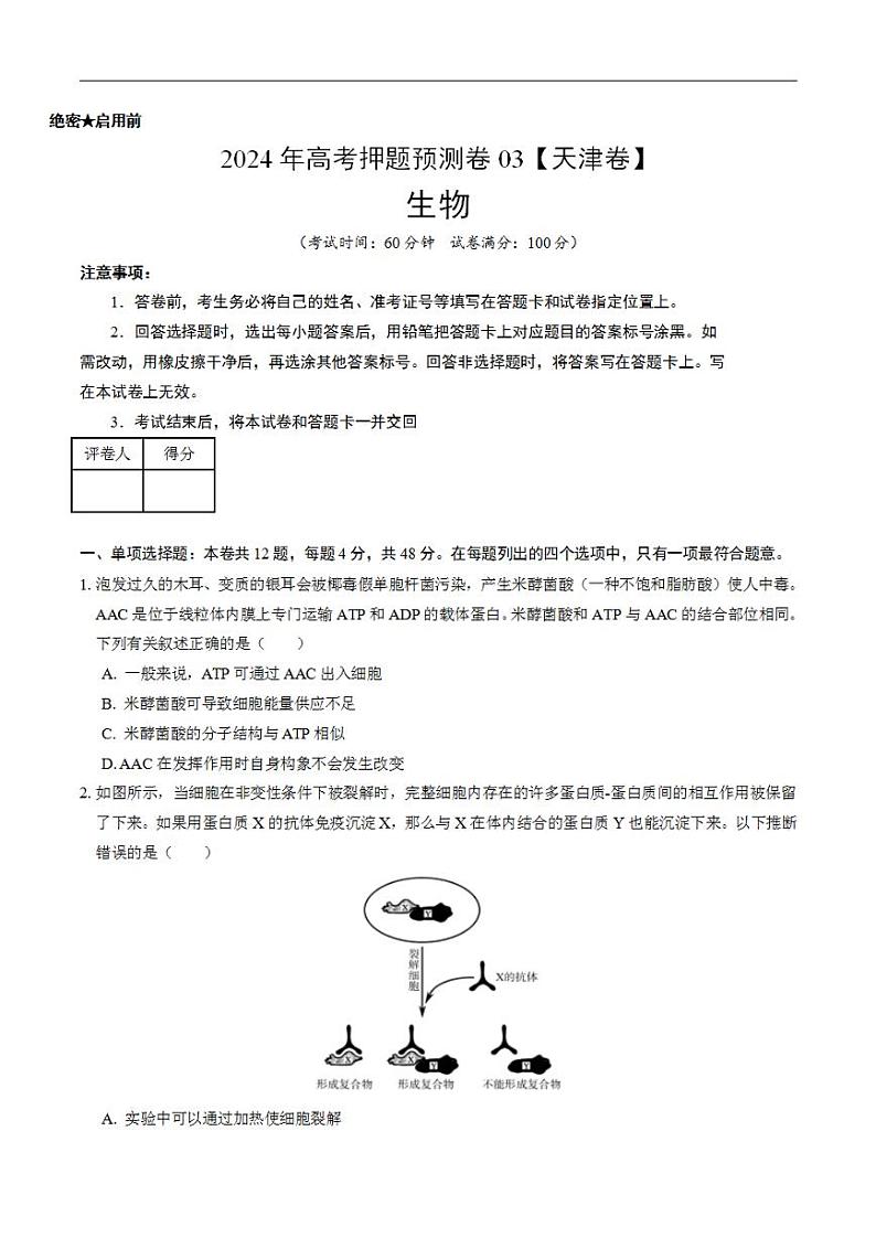 2024年高考押题预测卷—生物（天津卷03）（考试版）第1页