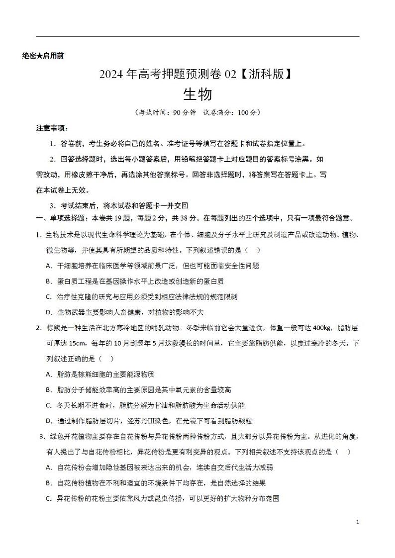 2024年高考押题预测卷—生物（浙江卷02）（考试版）01