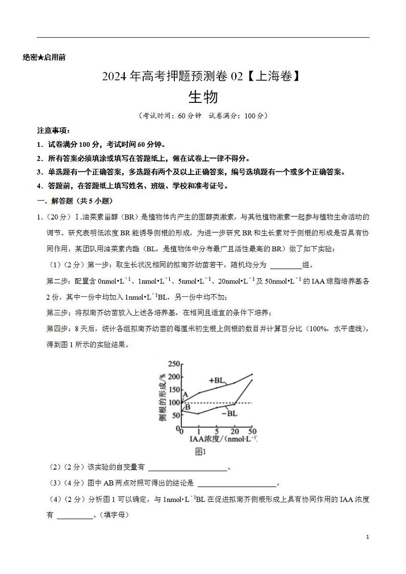 2024年高考押题预测卷—生物（上海卷02）（考试版）第1页