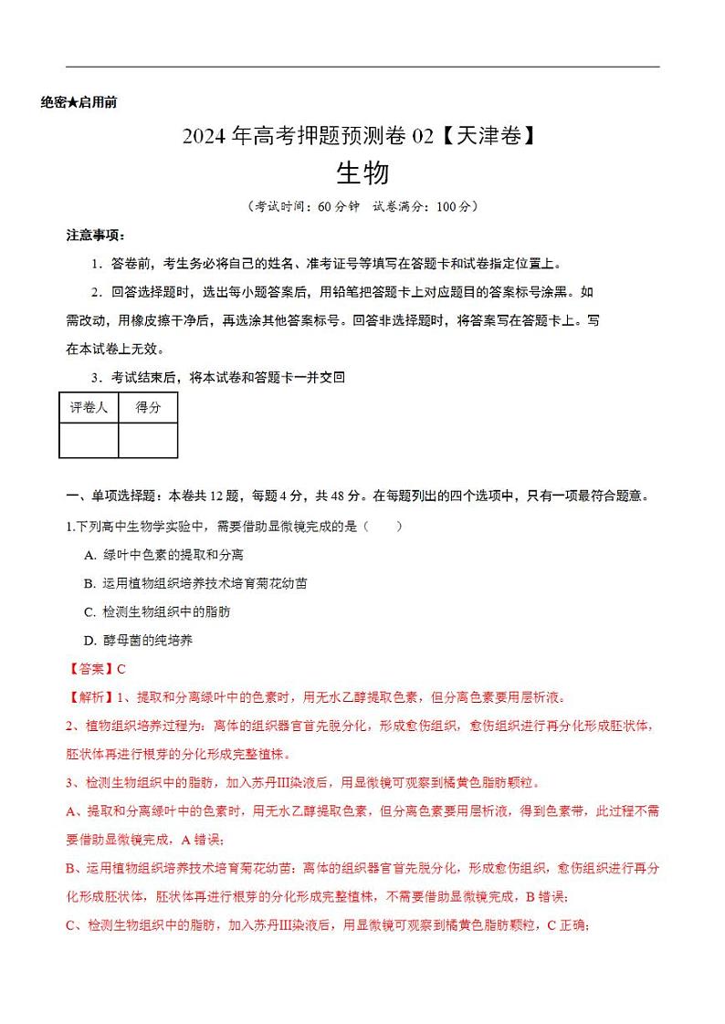 2024年高考押题预测卷—生物（天津卷02）（解析版）第1页