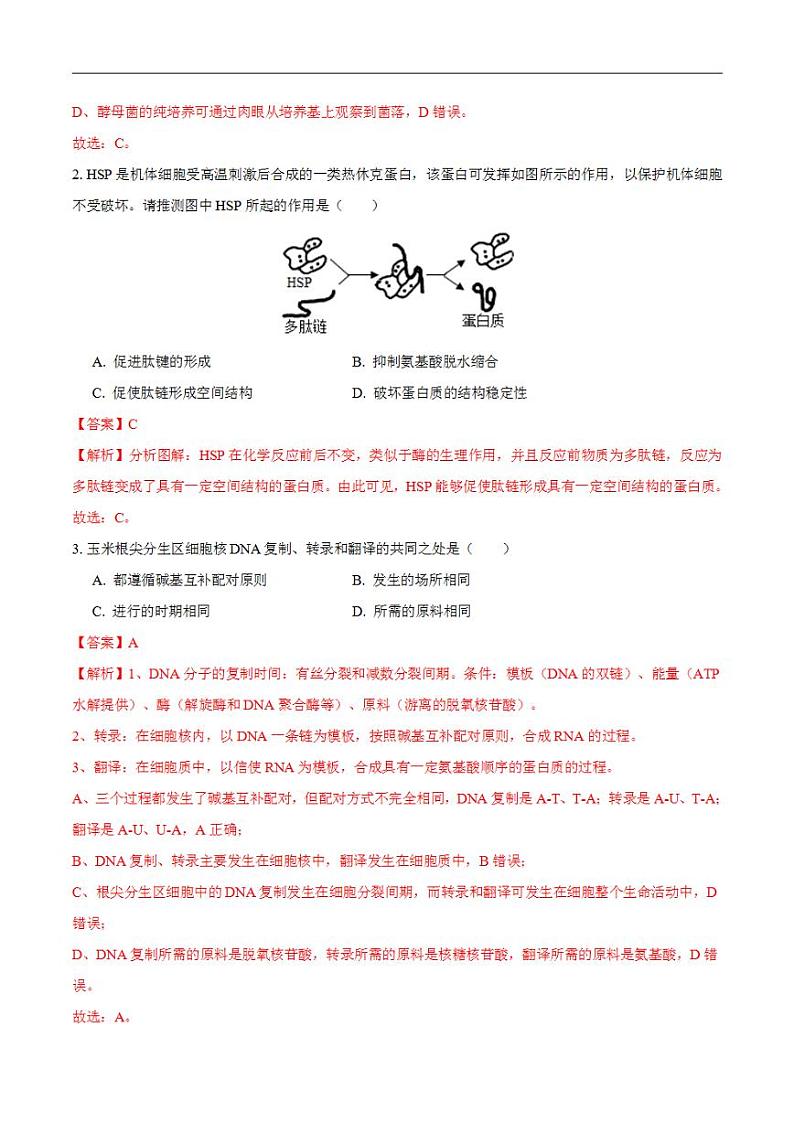 2024年高考押题预测卷—生物（天津卷02）（解析版）第2页