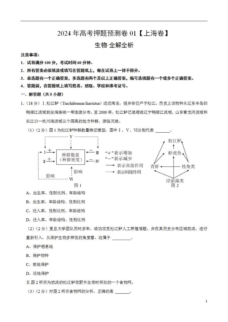 2024年高考押题预测卷—生物（上海卷01）（解析版）第1页