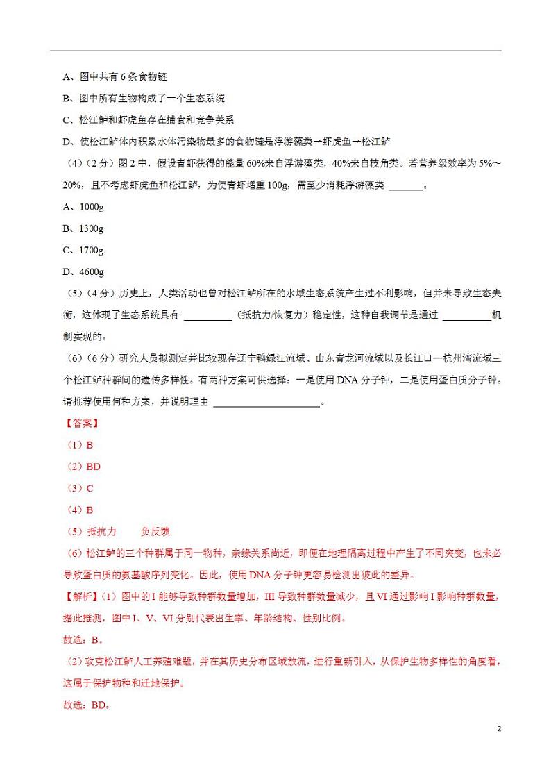 2024年高考押题预测卷—生物（上海卷01）（解析版）第2页