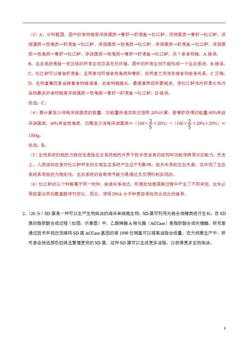 2024年高考押题预测卷—生物（上海卷01）（解析版）第3页