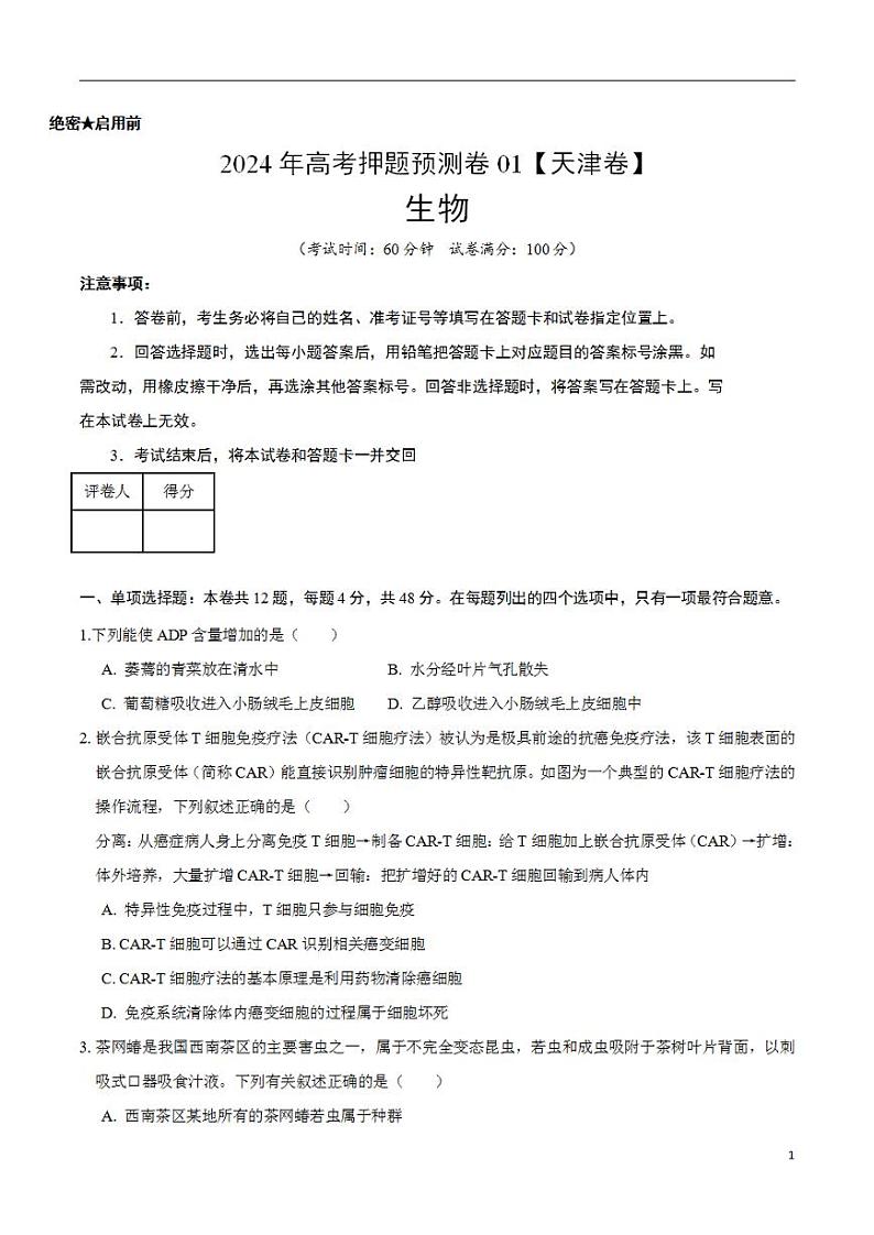 2024年高考押题预测卷—生物（天津卷01）（考试版）第1页