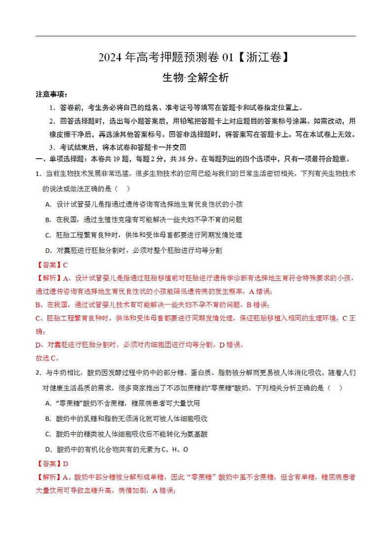 2024年高考押题预测卷—生物（浙江卷01）（解析版）第1页