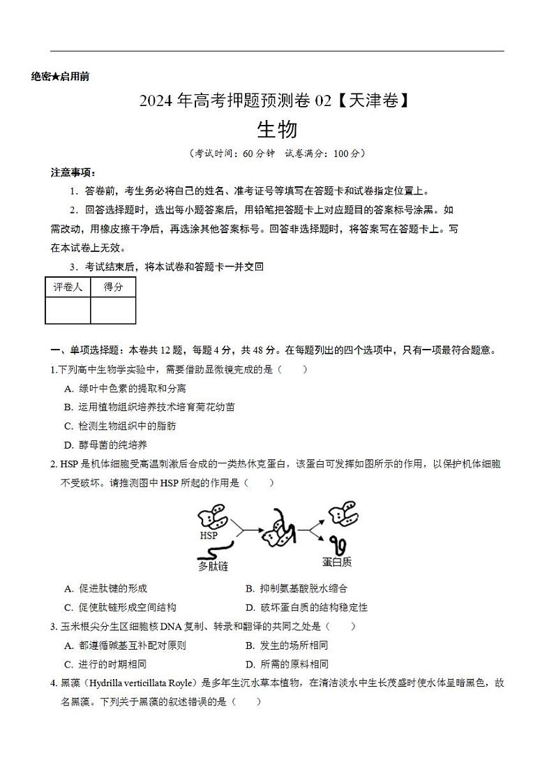 2024年高考押题预测卷—生物（天津卷02）（考试版）01