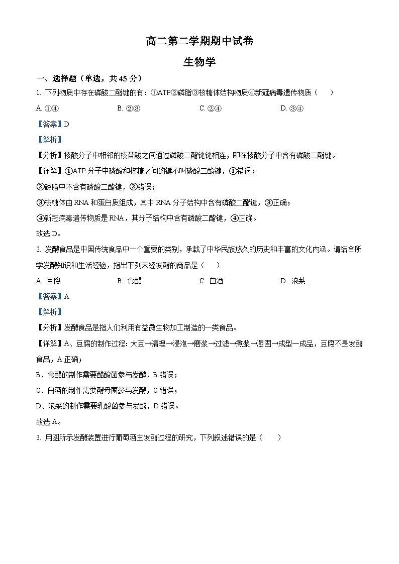 北京市清华附中2023-2024学年高二下学期期中生物试题（解析版）第1页