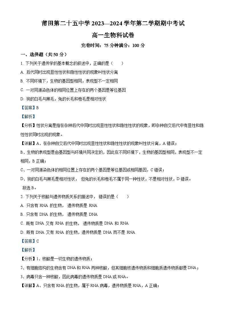 福建省莆田第二十五中学2023-2024学年高一下学期期中考试生物试题（解析版）第1页