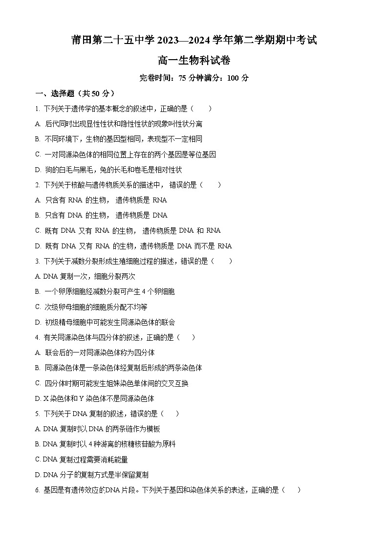 福建省莆田第二十五中学2023-2024学年高一下学期期中考试生物试题（原卷版）第1页