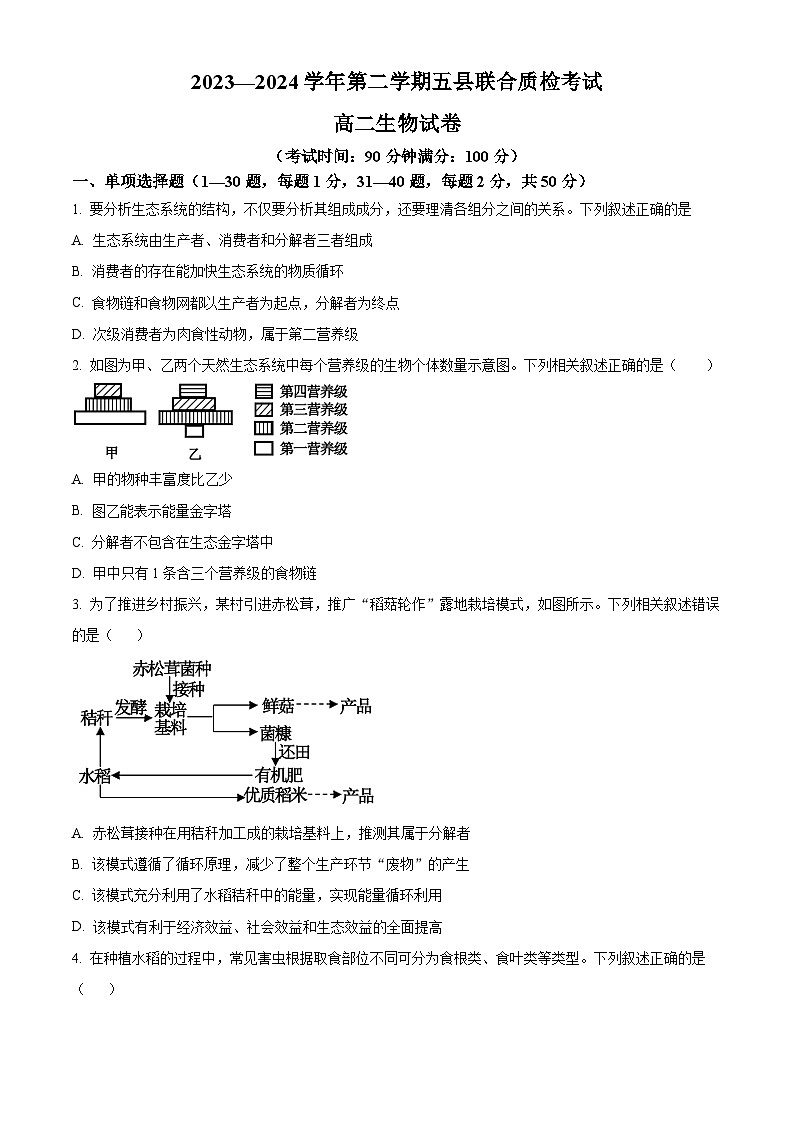 福建省三明市五县联合质检2023-2024学年高二下学期期中考试生物试题（原卷版+解析版）01