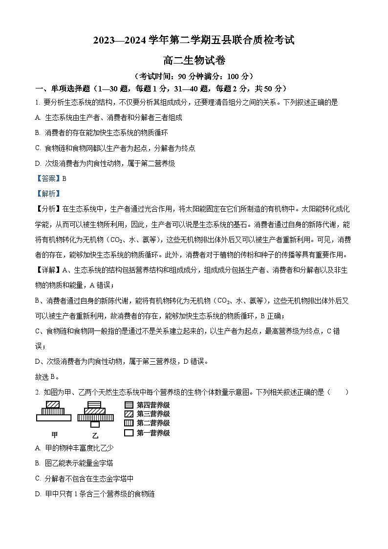 福建省三明市五县联合质检2023-2024学年高二下学期期中考试生物试题（原卷版+解析版）01
