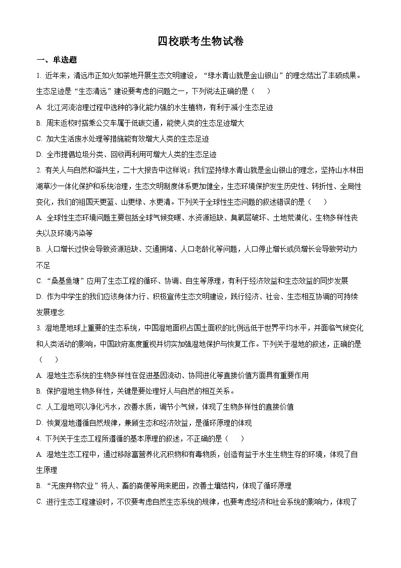 广东省清远市四校2023-2024学年高二下学期4月期中联考生物试题（原卷版）第1页