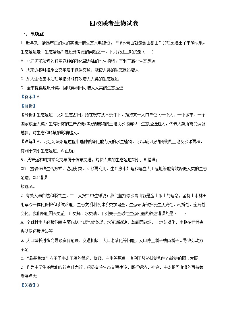 广东省清远市四校2023-2024学年高二下学期4月期中联考生物试题（解析版）第1页