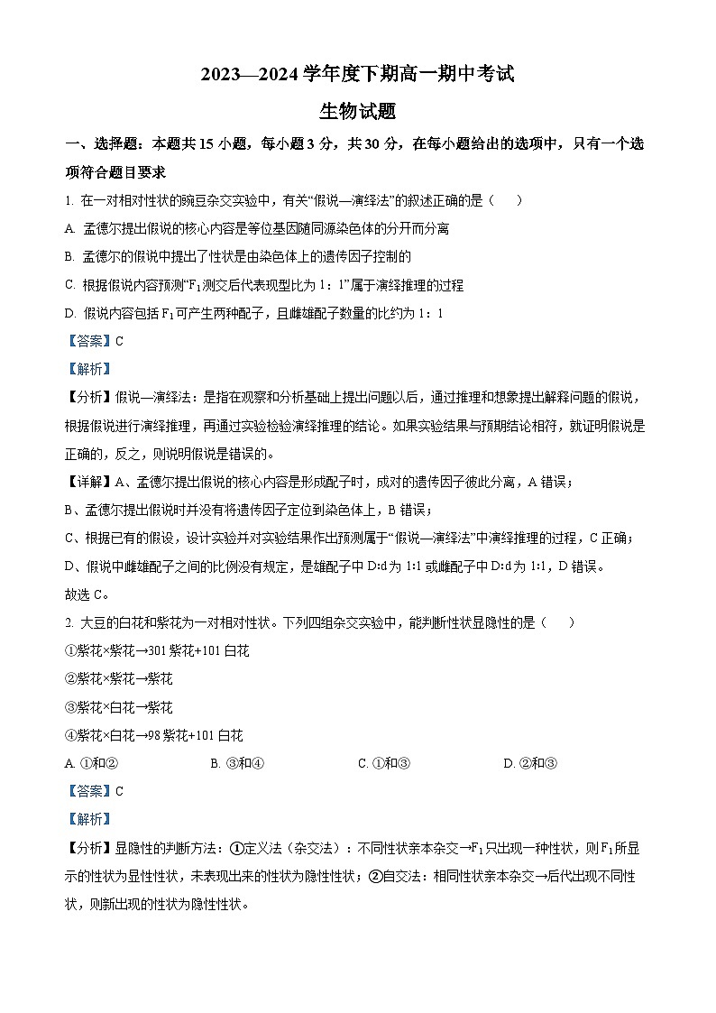河南省驻马店经济开发区高级中学2023-2024学年高一下学期4月期中生物试题（解析版）第1页