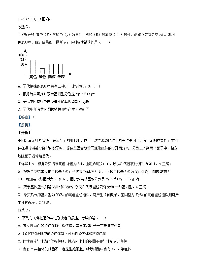 河南省驻马店经济开发区高级中学2023-2024学年高一下学期4月期中生物试题（解析版）第3页