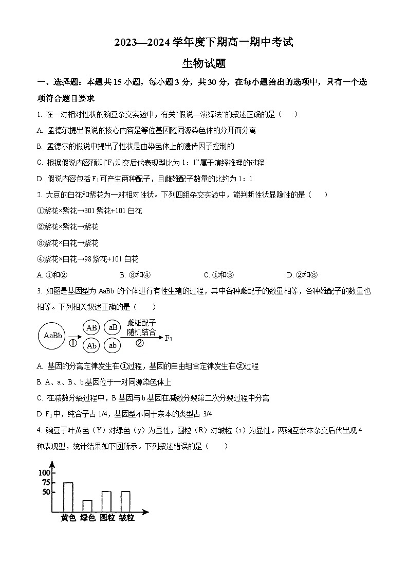 河南省驻马店经济开发区高级中学2023-2024学年高一下学期4月期中生物试题（原卷版）第1页
